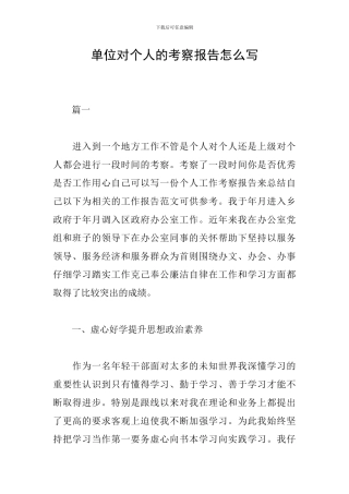 单位对个人的考察报告怎么写