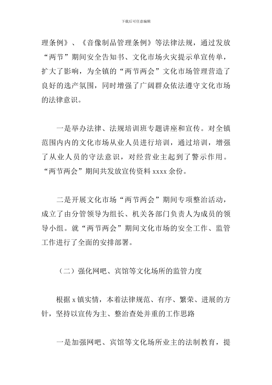 乡镇2024年“两节两会”期间文化市场集中整治工作总结_第2页