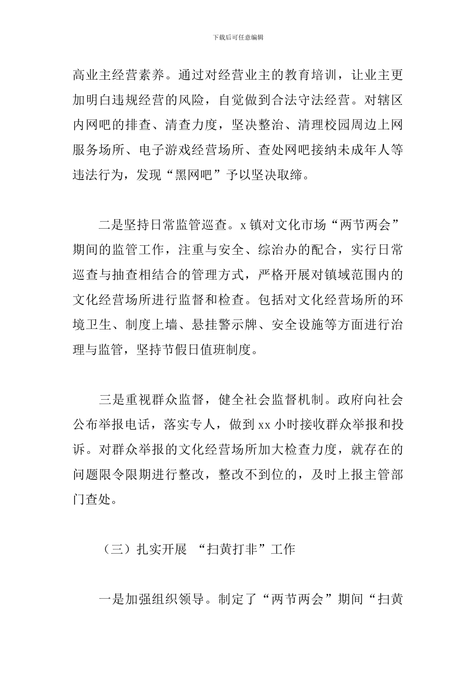 乡镇2024年“两节两会”期间文化市场集中整治工作总结_第3页