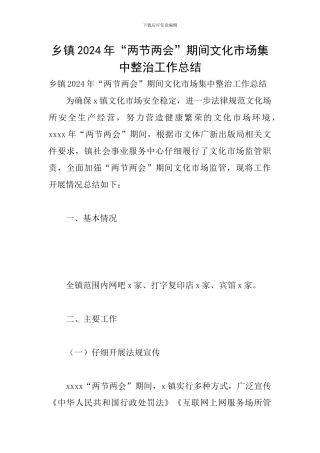 乡镇2024年“两节两会”期间文化市场集中整治工作总结