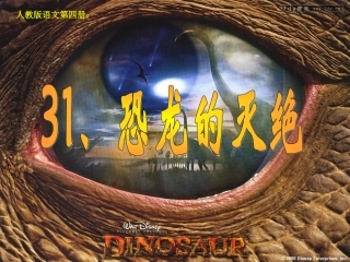 人教版31《恐龙的灭绝》课件