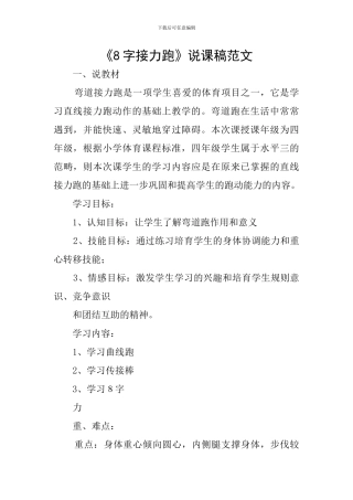 《8字接力跑》说课稿范文