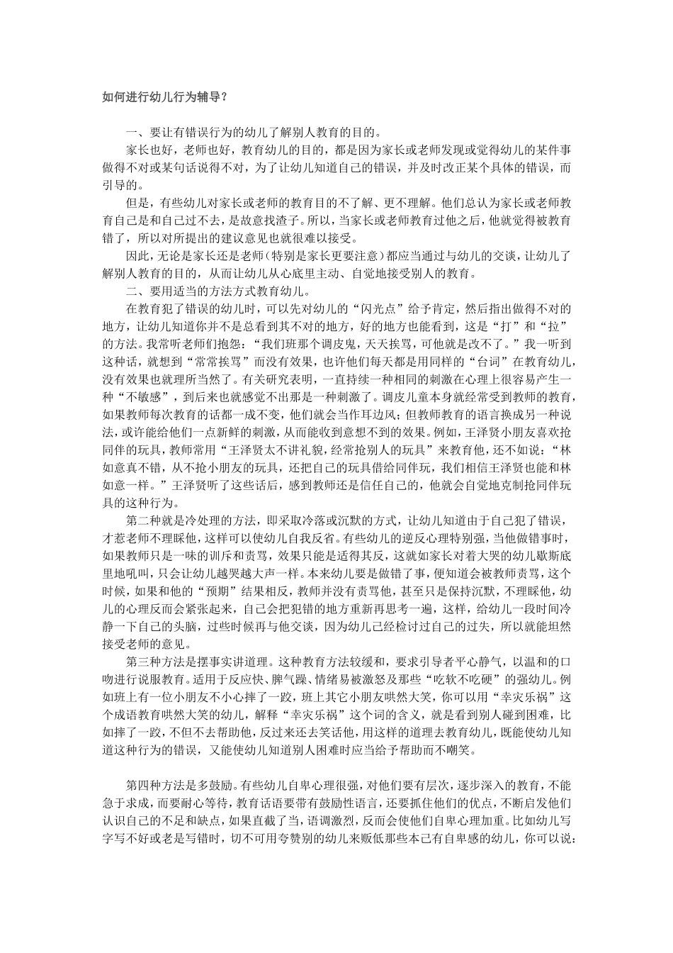 如何进行幼儿行为辅导 (2)_第1页