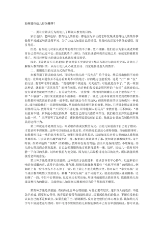 如何进行幼儿行为辅导 (2)