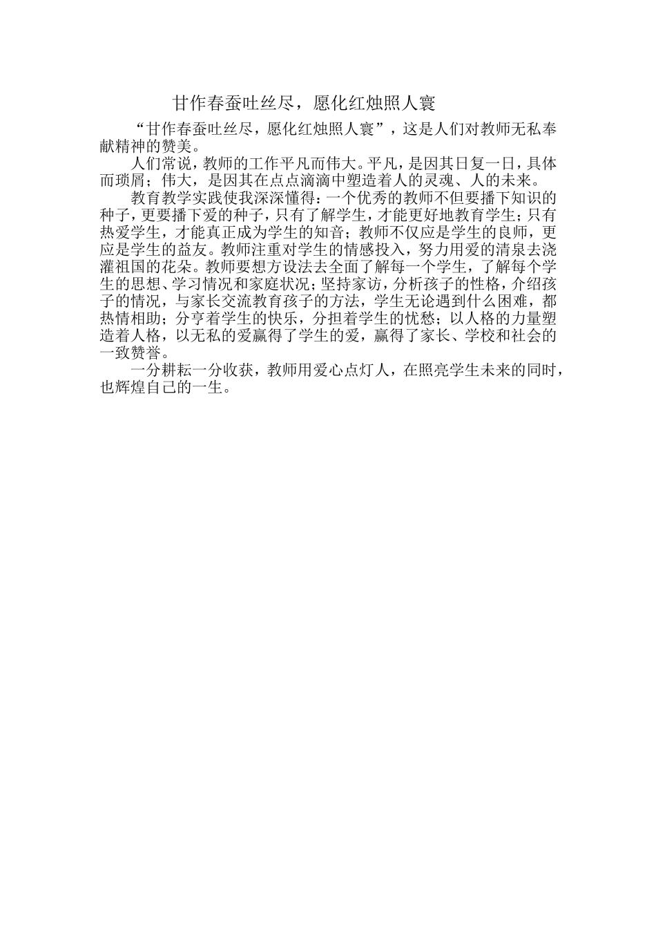 甘作春蚕吐丝尽，愿化红烛照人寰_第1页