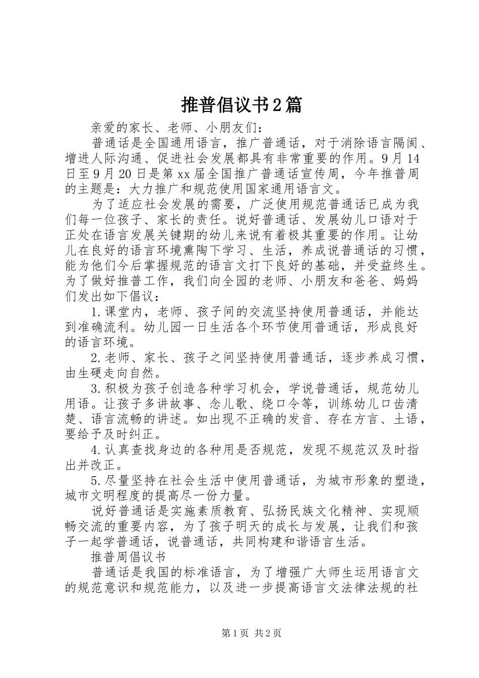 推普倡议书2篇_第1页