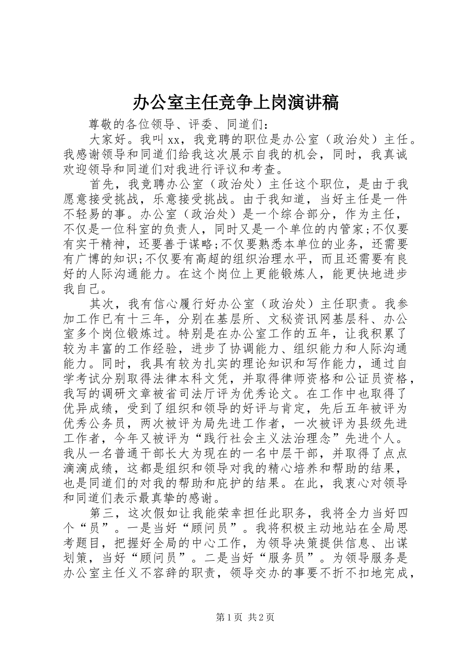 办公室主任竞争上岗演讲稿范文(15)_第1页