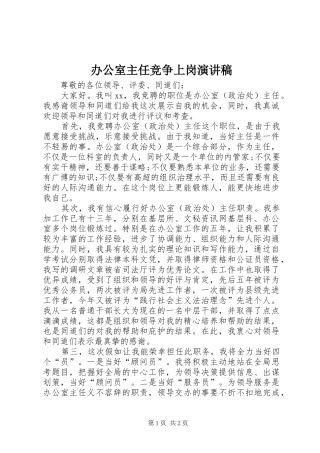 办公室主任竞争上岗演讲稿范文(15)