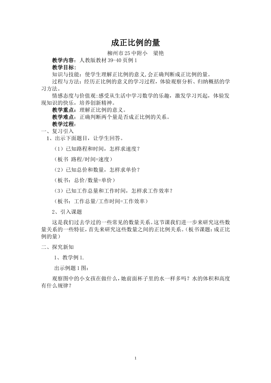 《成正比例的量》教学设计第一稿(梁艳)_第1页