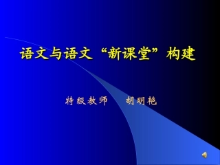 语文与语文新课堂构建