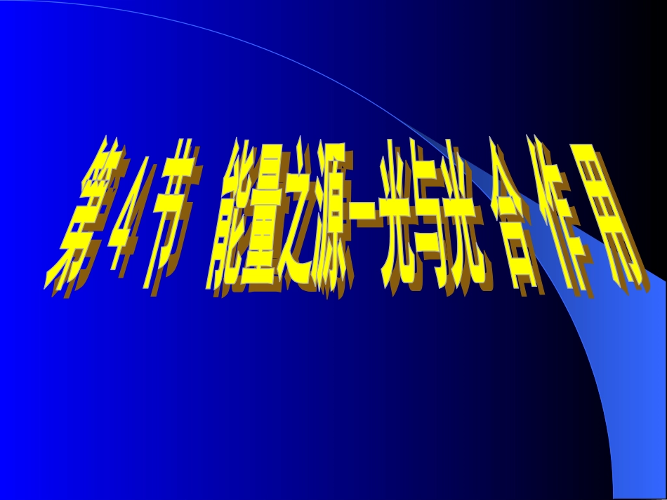 光合作用（新）_第1页