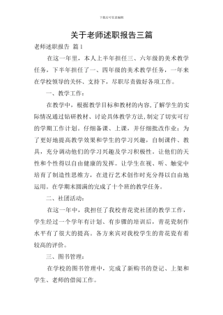 关于教师述职报告三篇