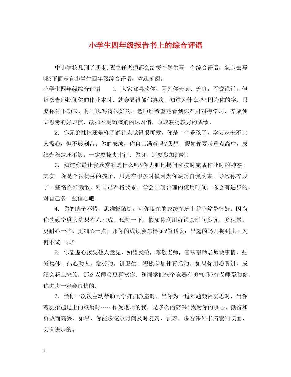 小学生四年级报告书上的综合评语 _第1页