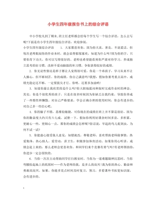 小学生四年级报告书上的综合评语 