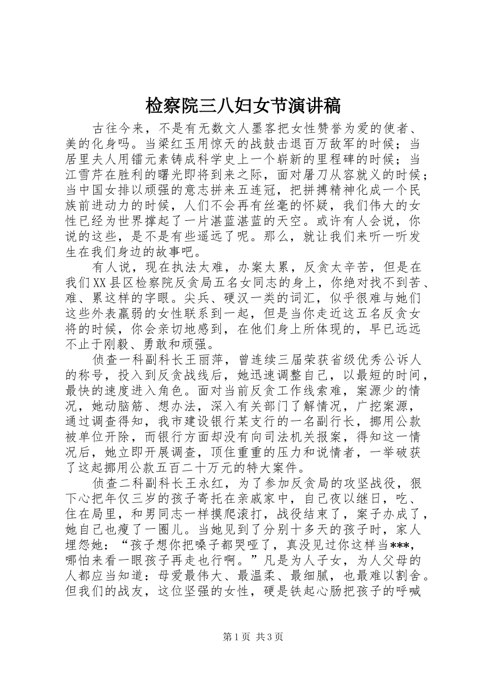 检察院三八妇女节演讲范文_第1页