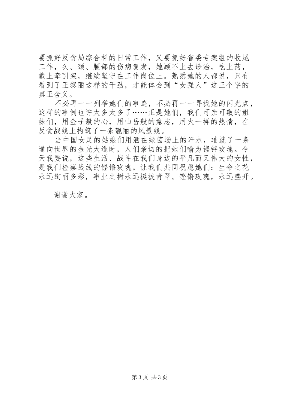 检察院三八妇女节演讲范文_第3页