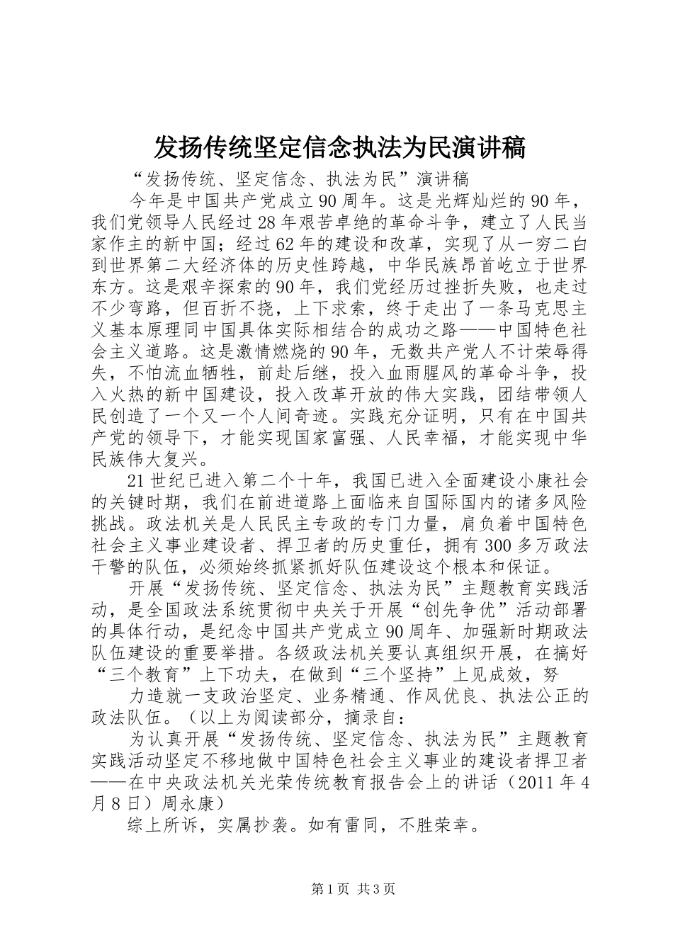 发扬传统坚定信念执法为民演讲致辞_第1页