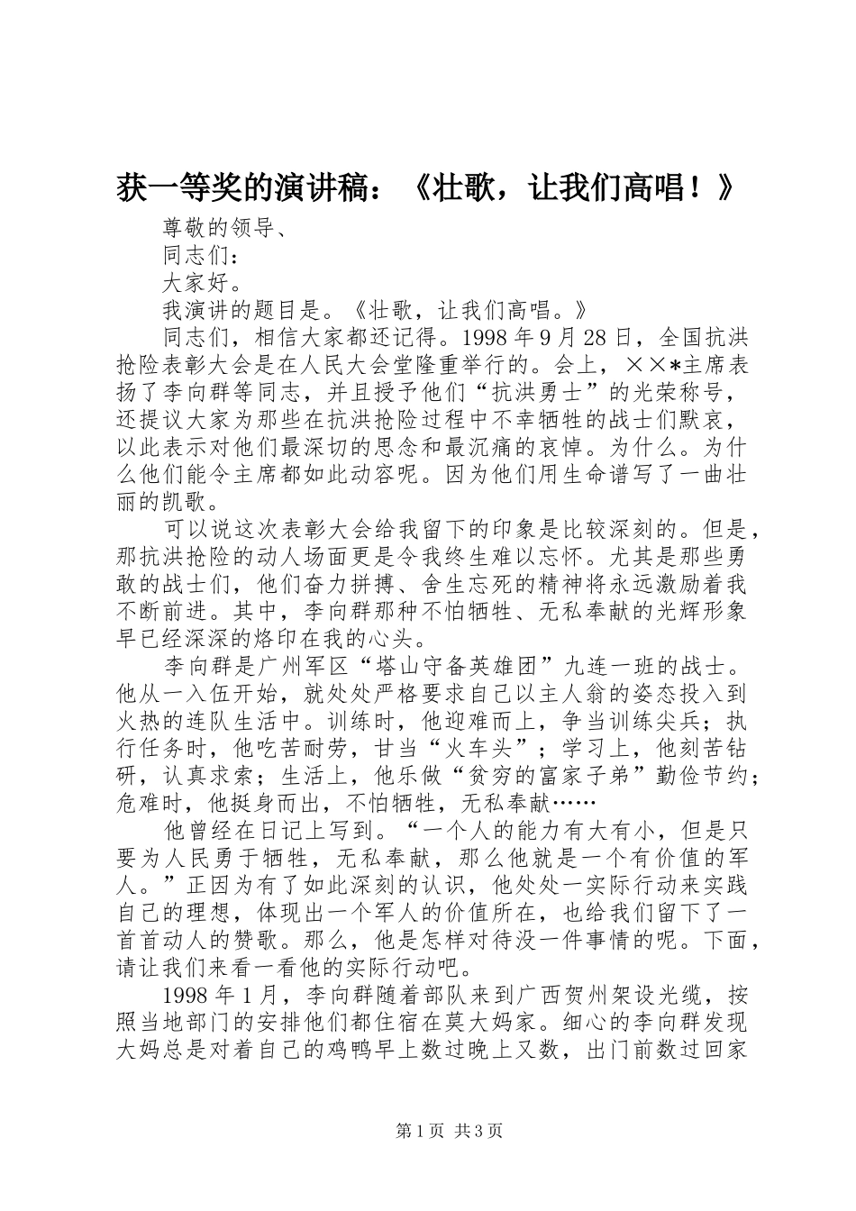 获一等奖的演讲稿范文：《壮歌，让我们高唱！》_第1页