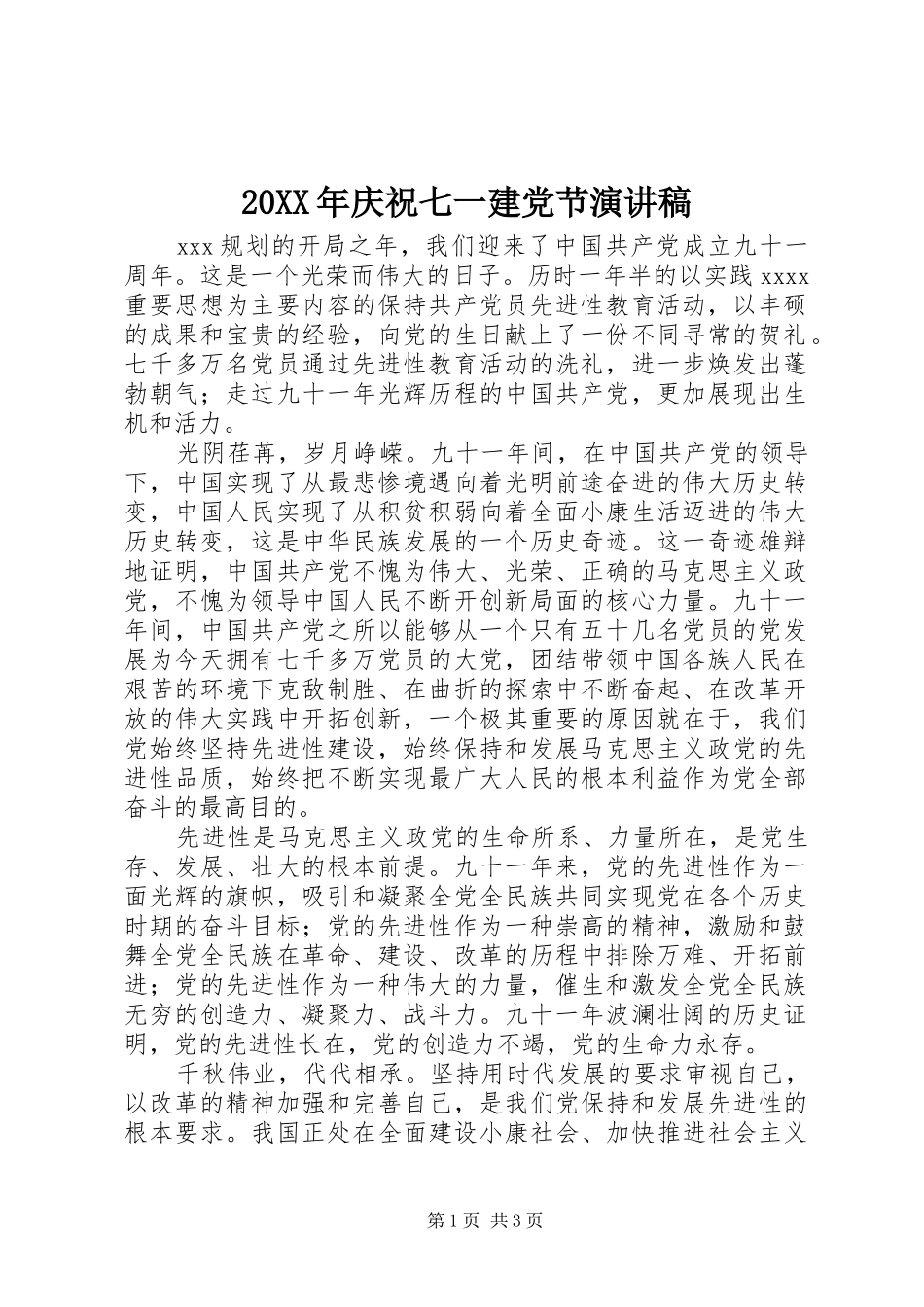 20XX年庆祝七一建党节演讲_第1页