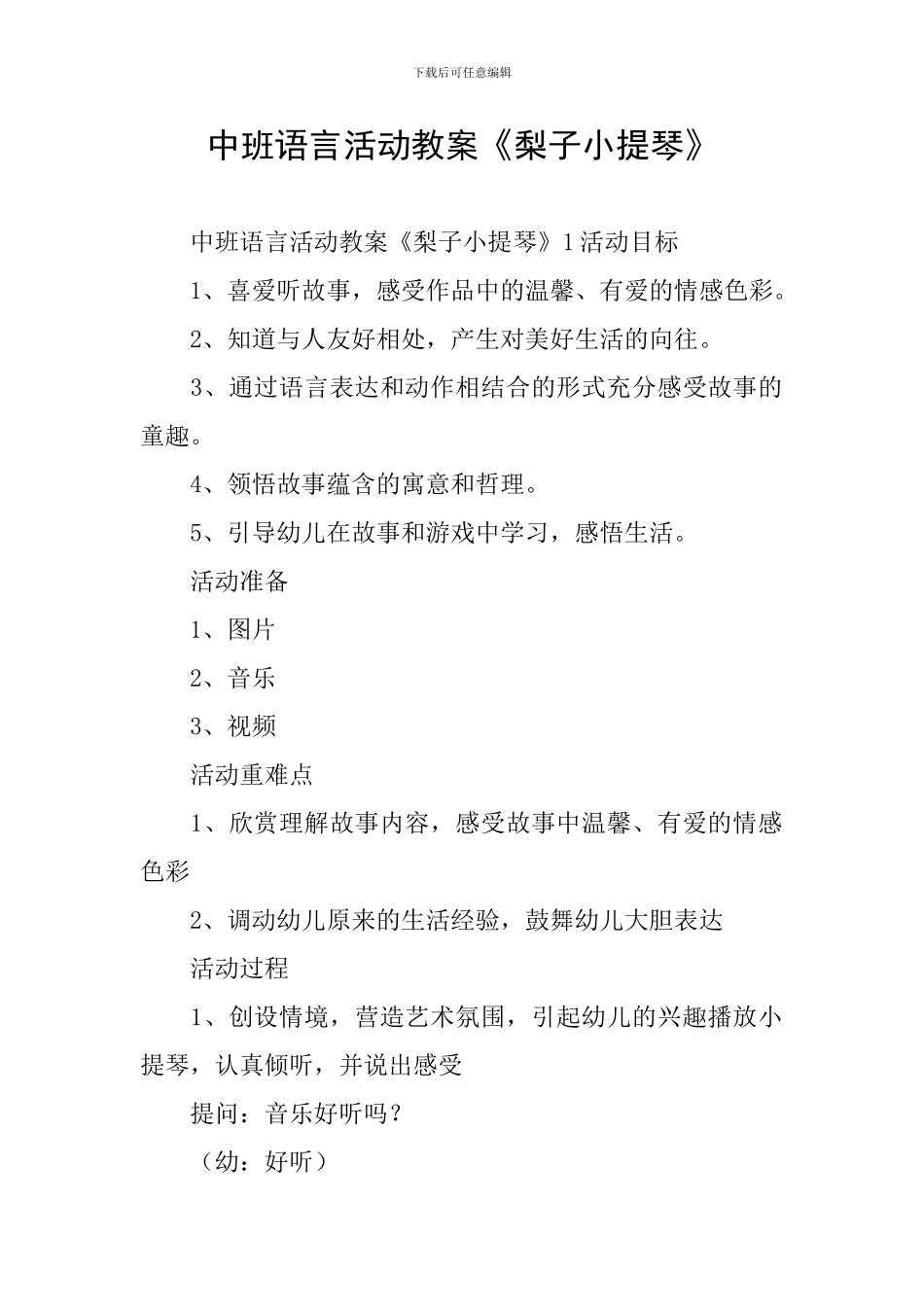 中班语言活动教案《梨子小提琴》_第1页