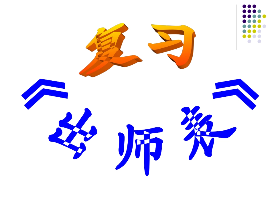 《出师表》复习课件_第1页
