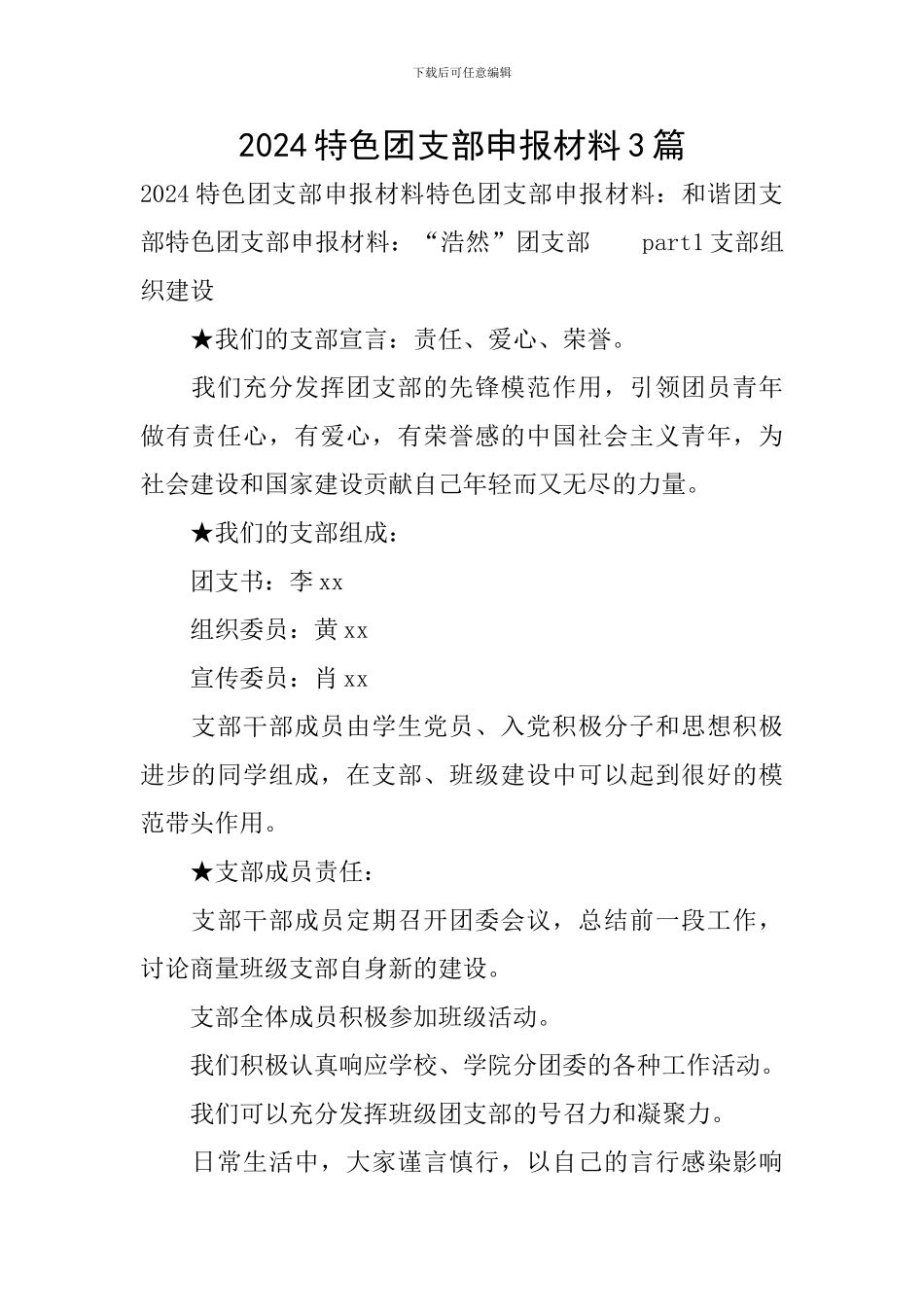 2024特色团支部申报材料3篇_第1页