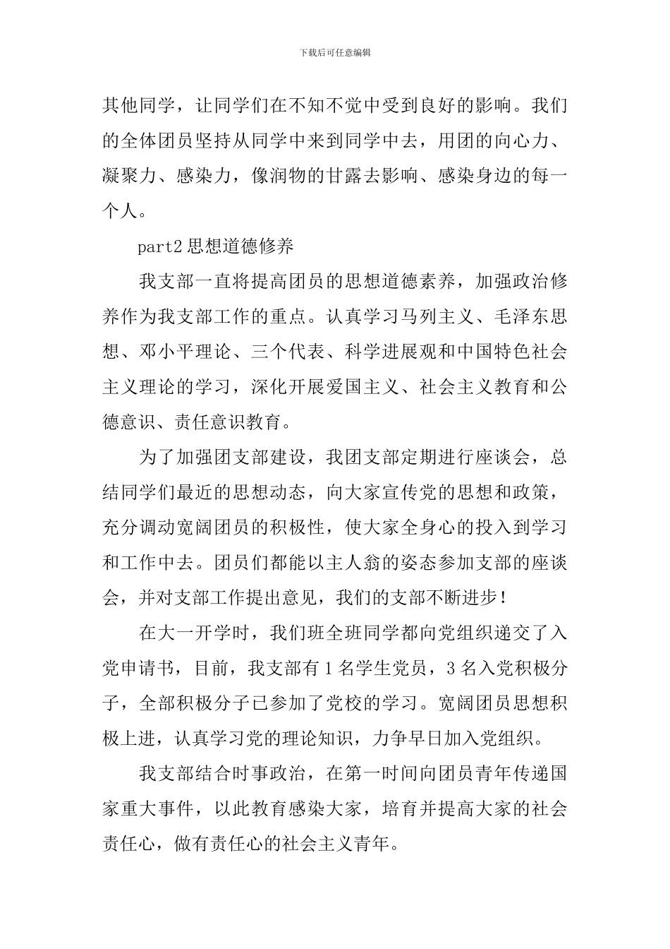 2024特色团支部申报材料3篇_第2页