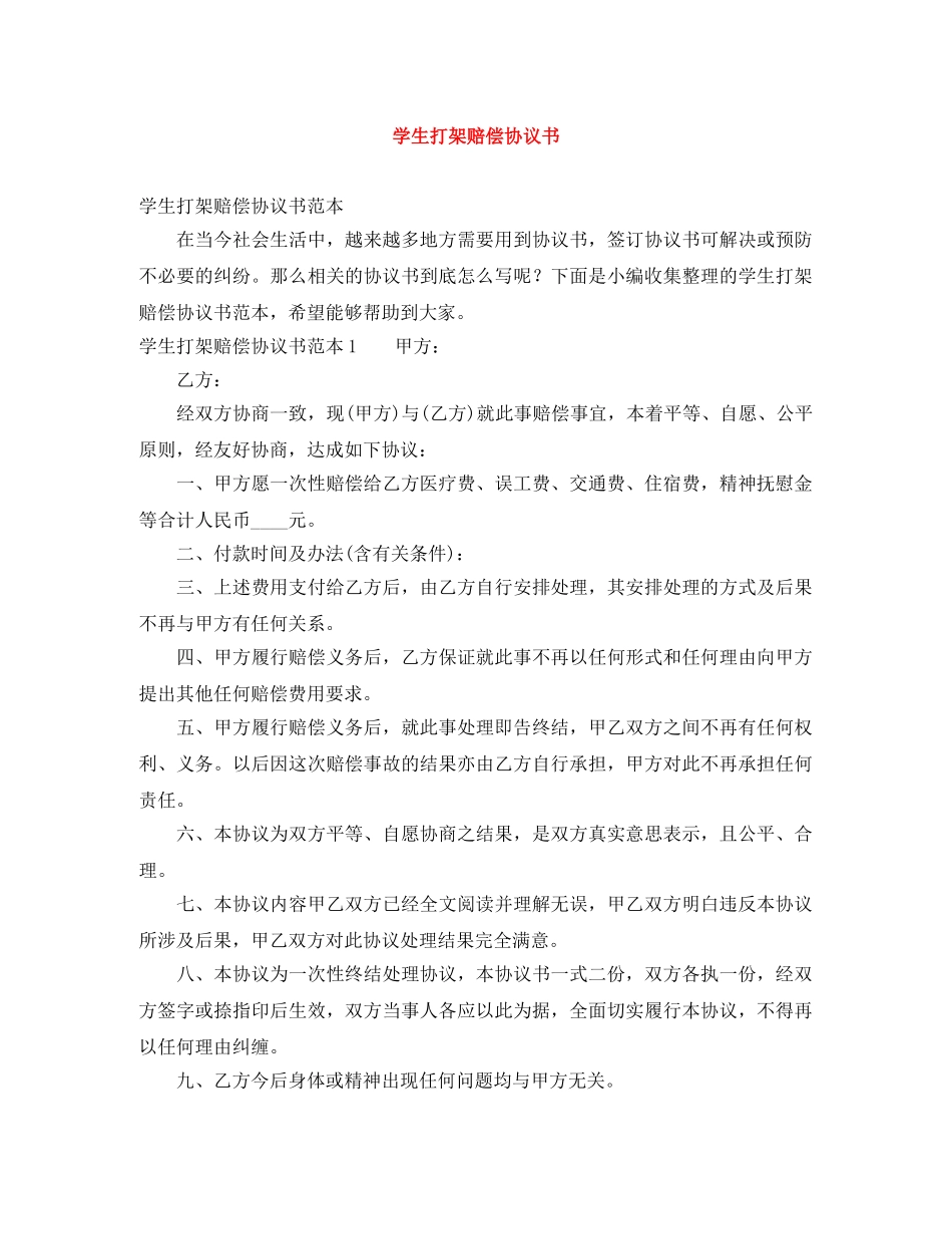 学生打架赔偿协议书 _第1页