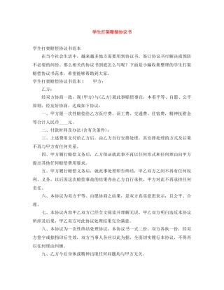 学生打架赔偿协议书 