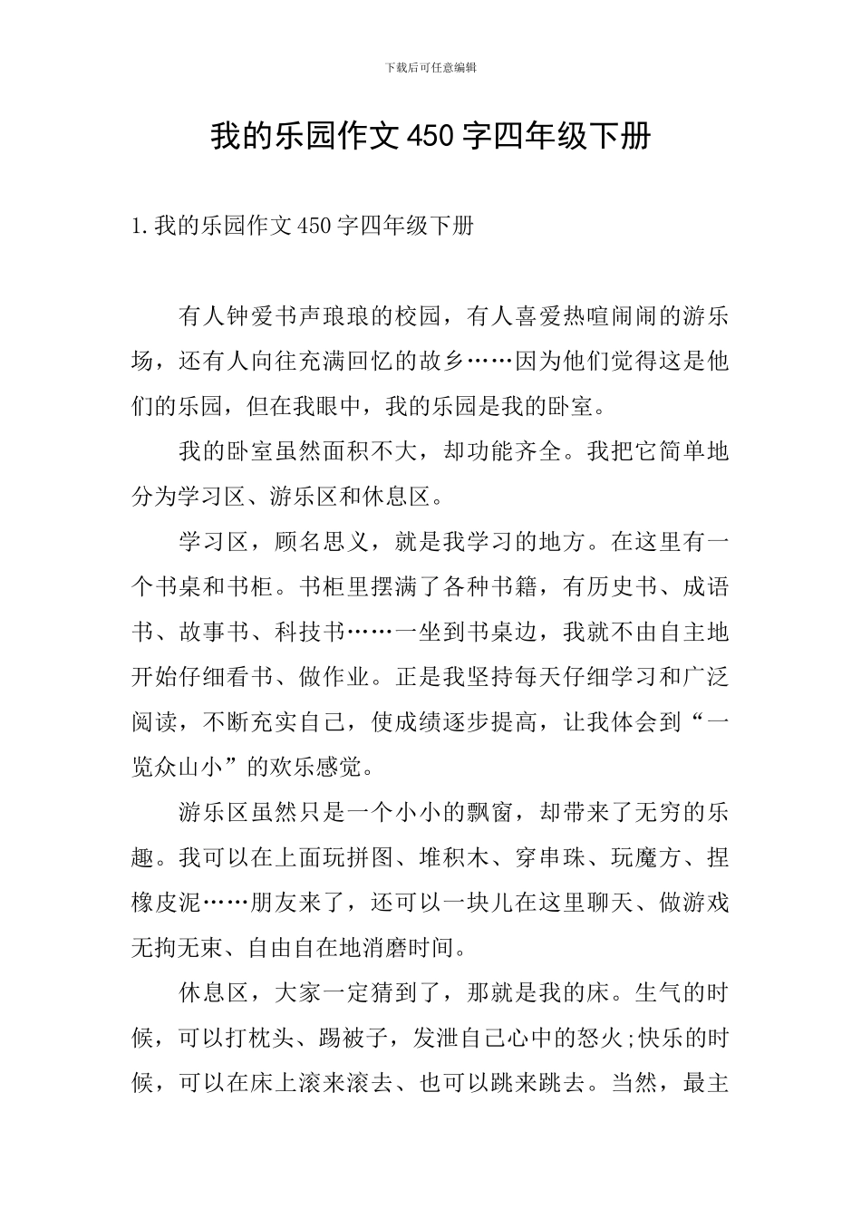 我的乐园作文450字四年级下册_第1页