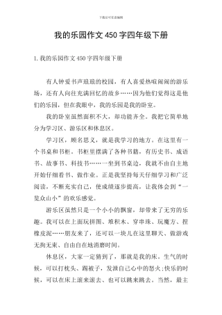 我的乐园作文450字四年级下册