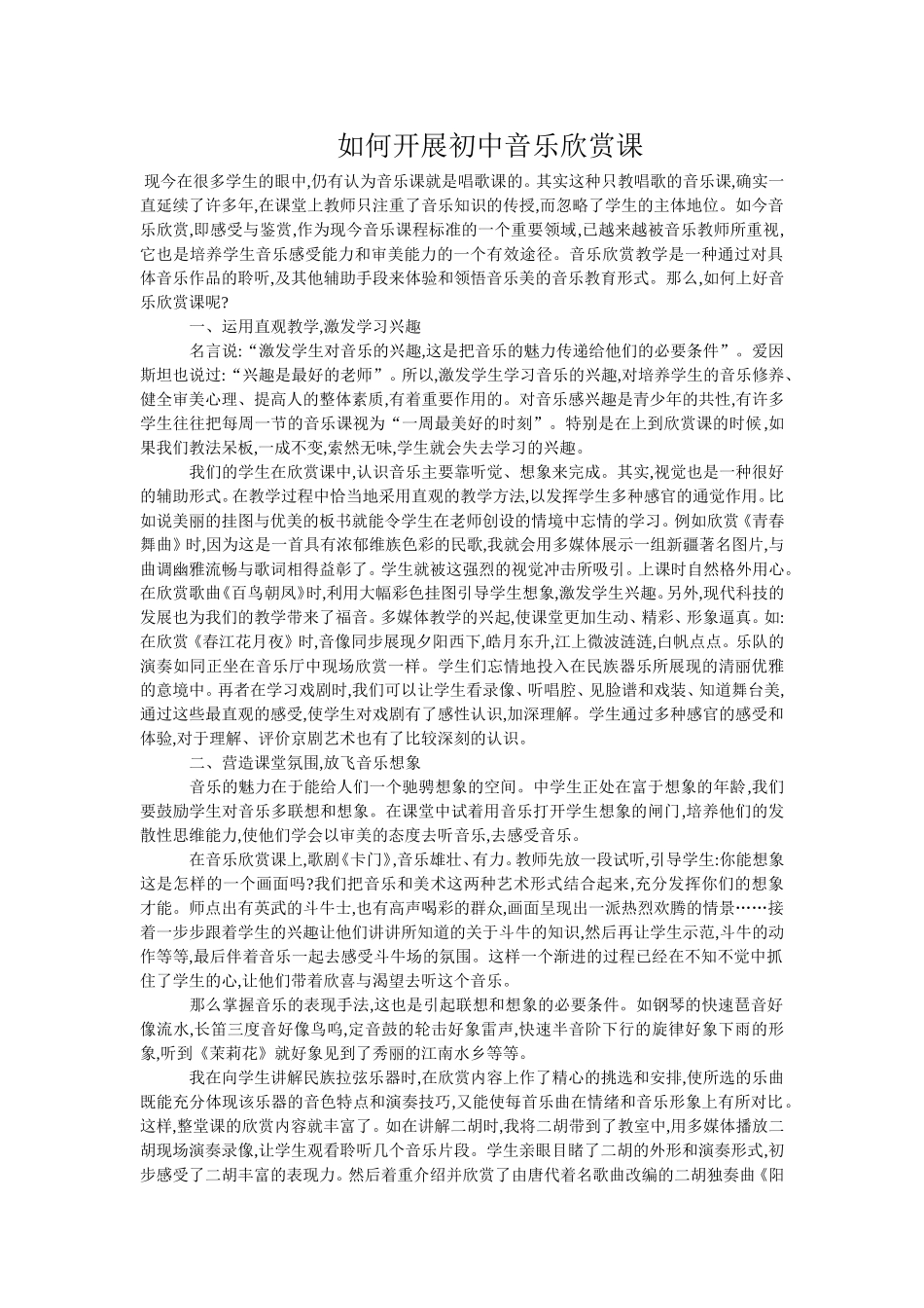 如何上好初中音乐欣赏课_第1页