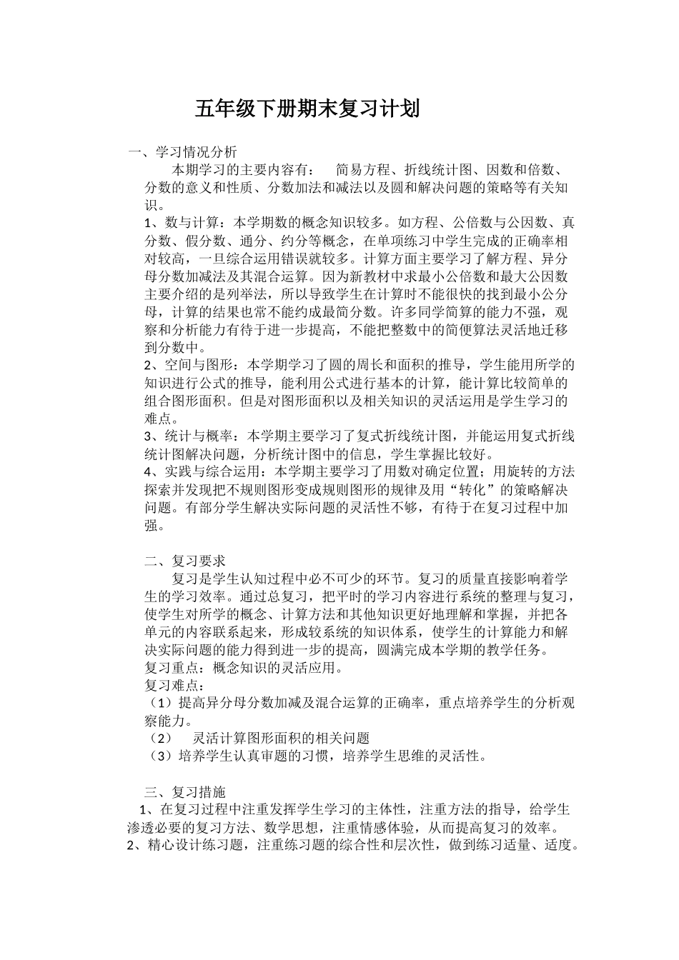 新苏教版五年级下册数学期末复习计划_第1页