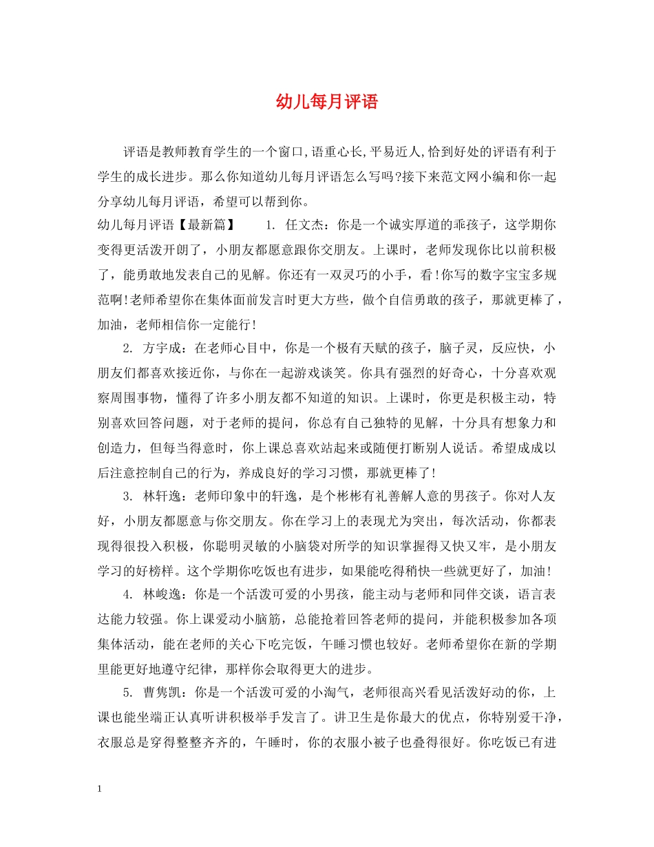 幼儿每月评语 _第1页