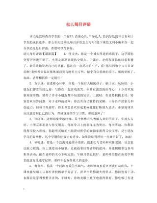 幼儿每月评语 