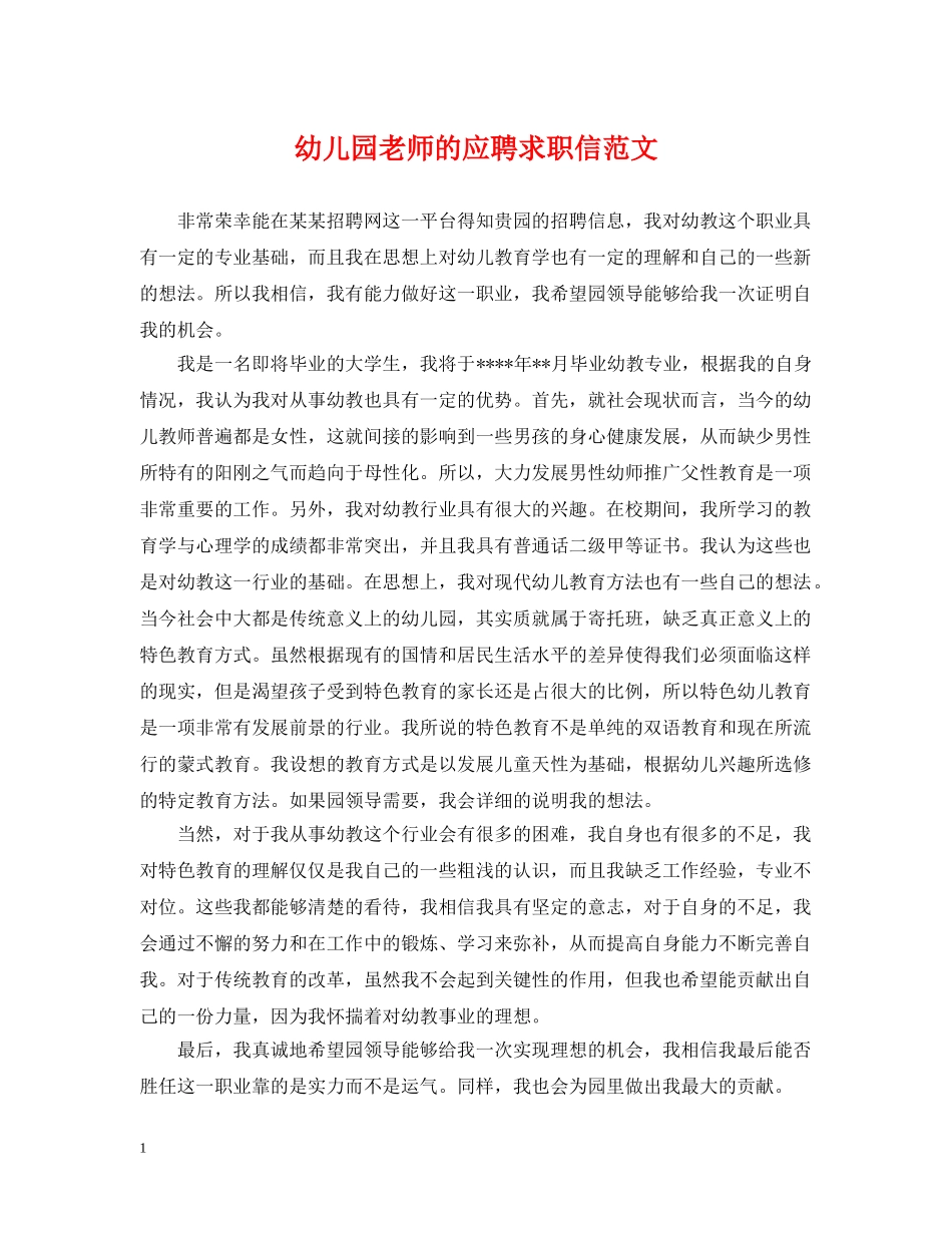 幼儿园老师的应聘求职信范文 _第1页