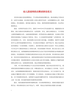 幼儿园老师的应聘求职信范文 