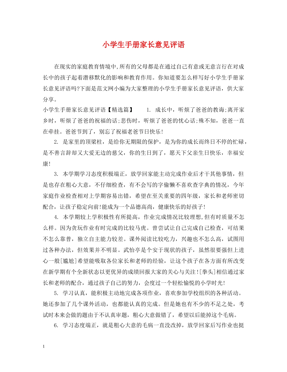 小学生手册家长意见评语 _第1页