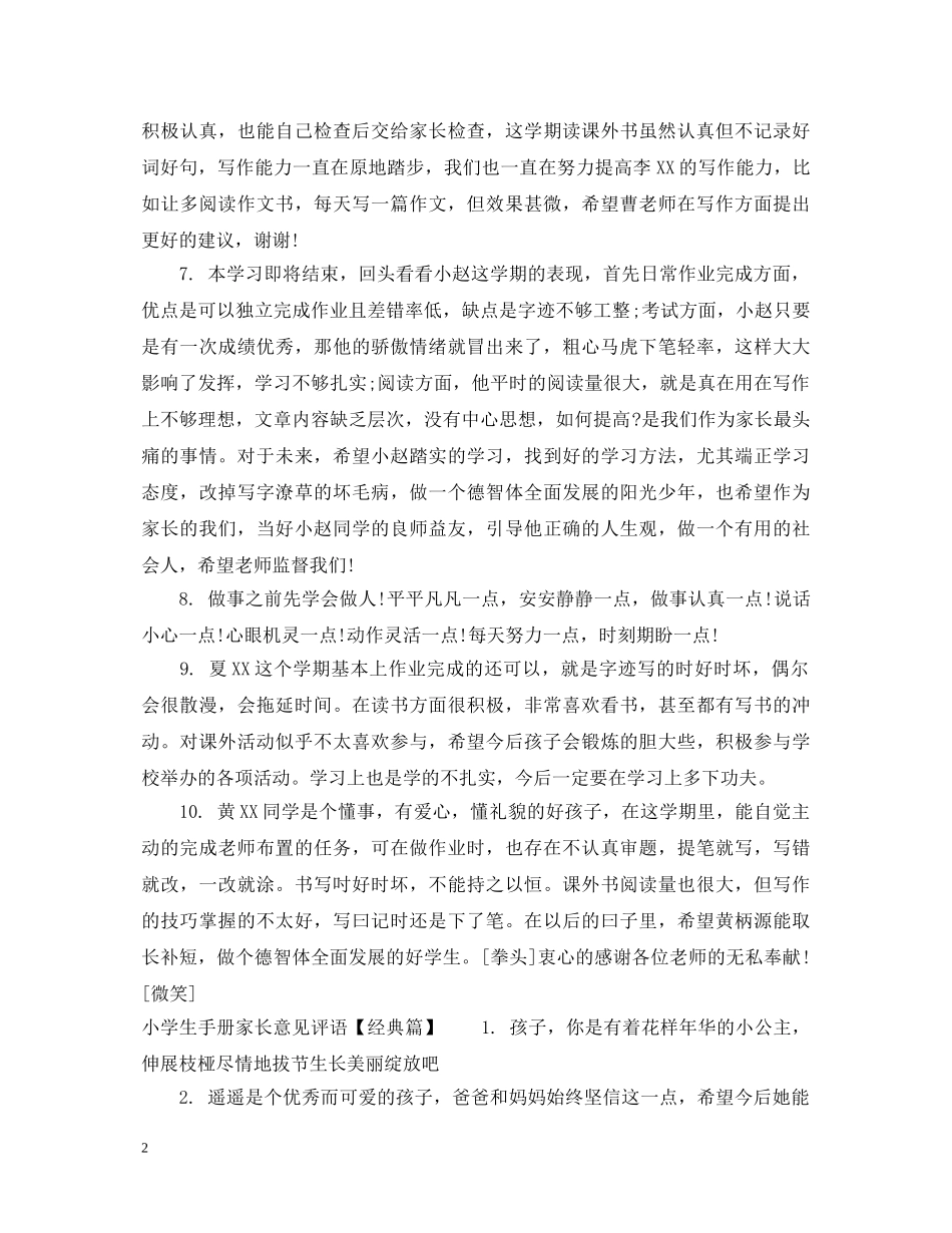 小学生手册家长意见评语 _第2页