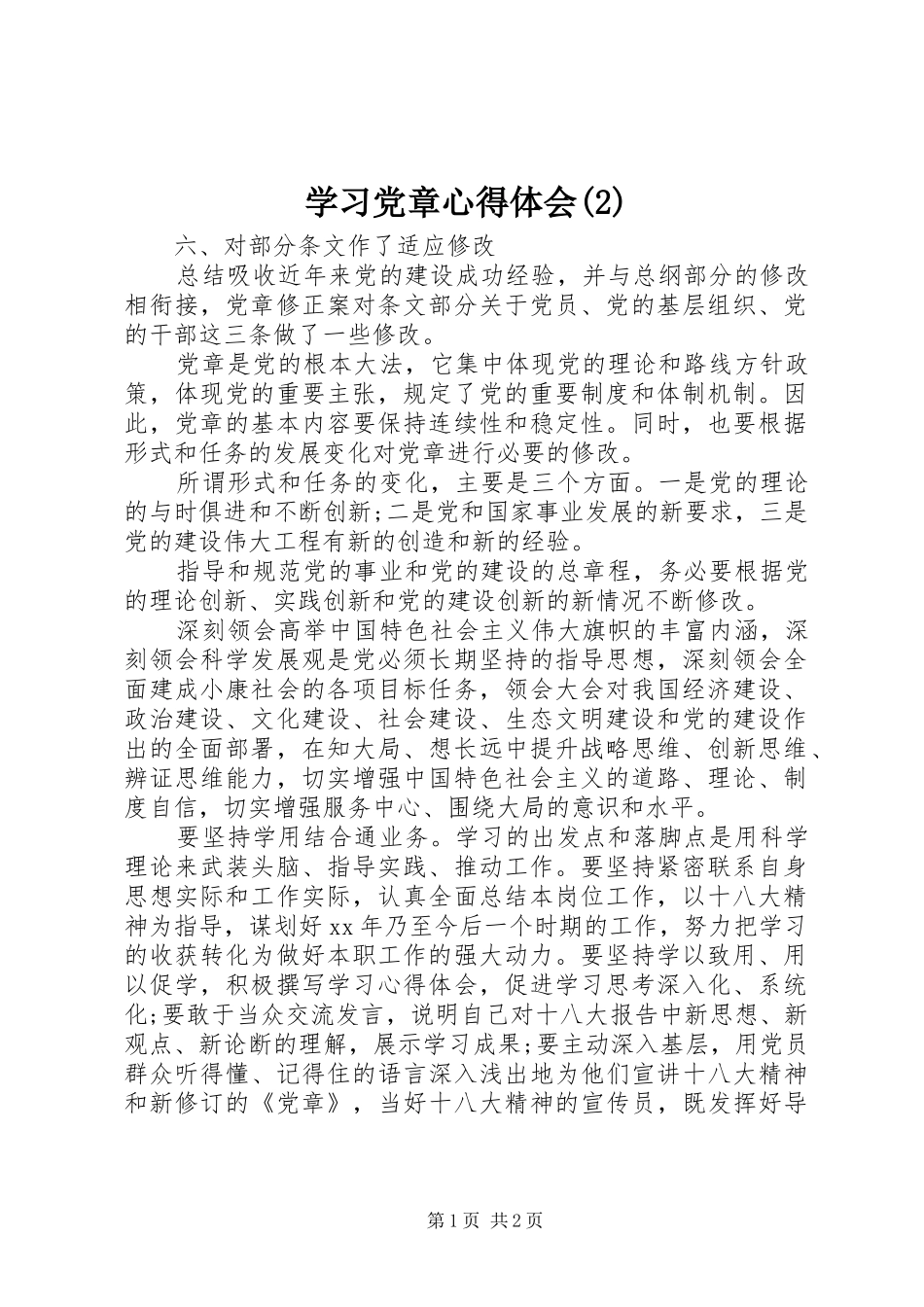 学习党章体会心得(3)_第1页