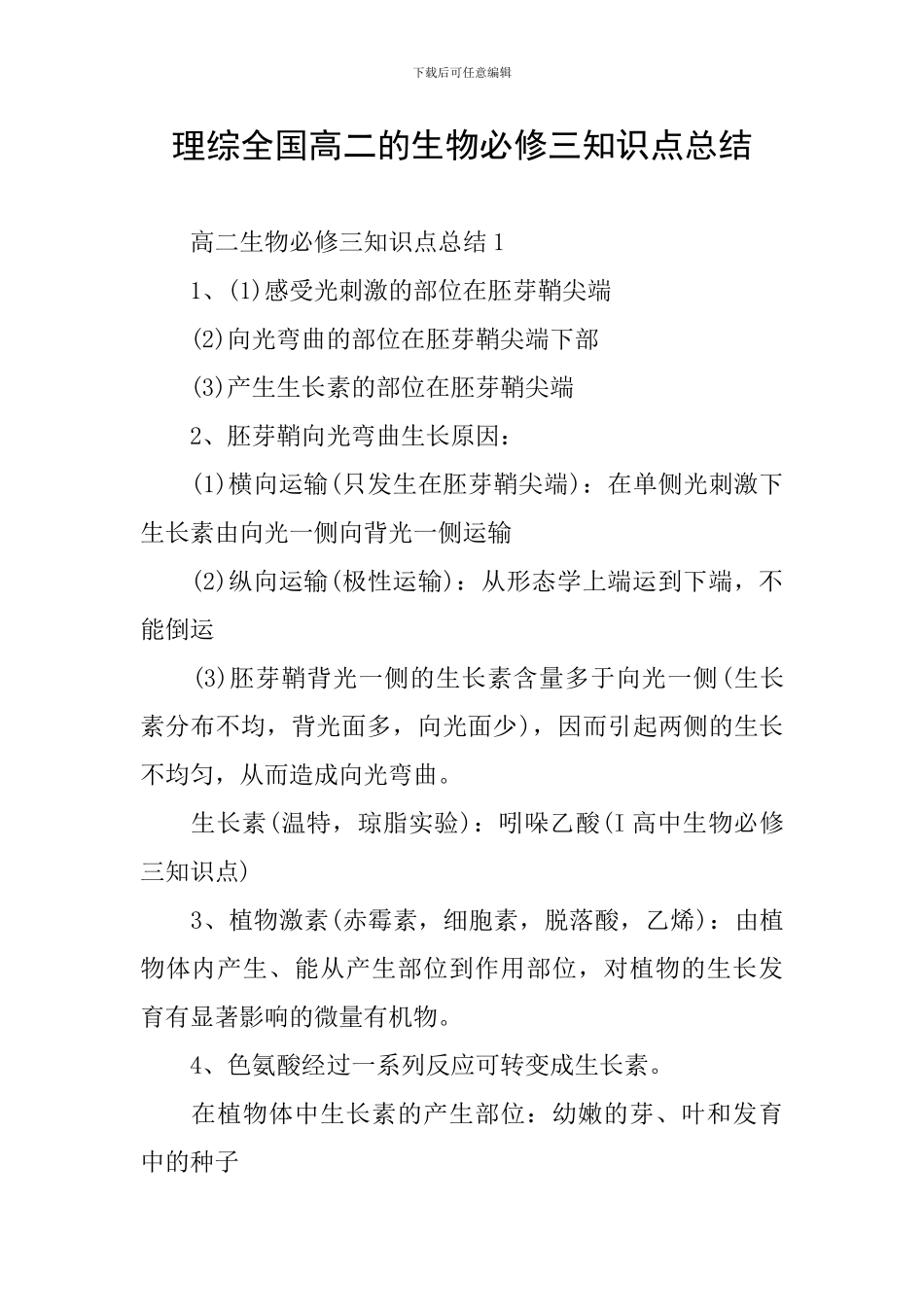 理综全国高二的生物必修三知识点总结_第1页