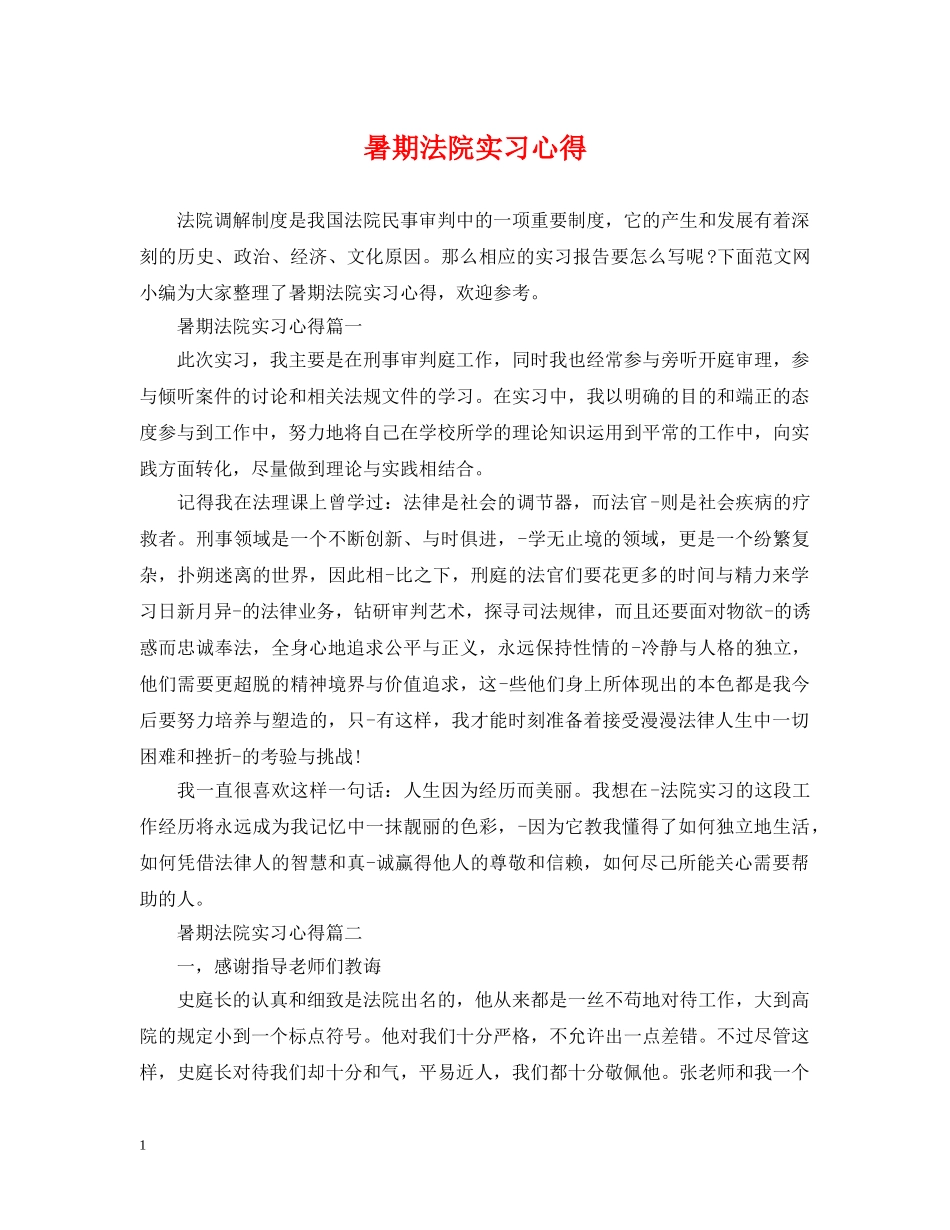 暑期法院实习心得 _第1页
