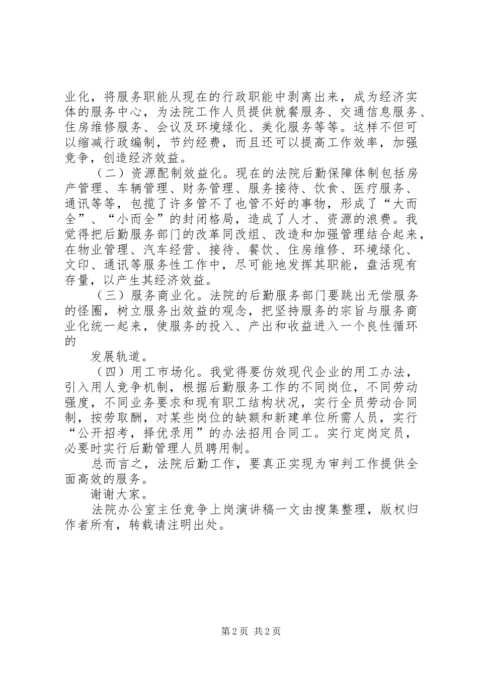 法院办公室主任竞争上岗演讲_第2页