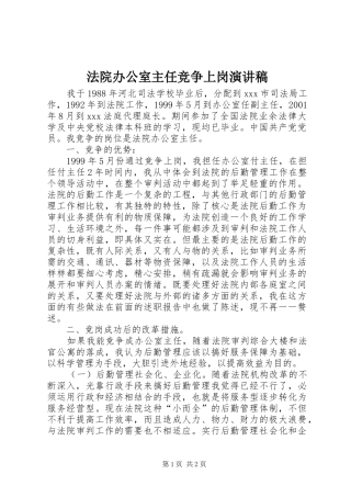 法院办公室主任竞争上岗演讲