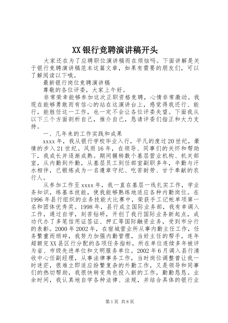 XX银行竞聘演讲致辞开头_第1页