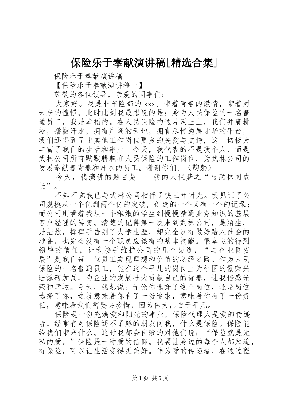 保险乐于奉献演讲稿范文[精选合集]_第1页