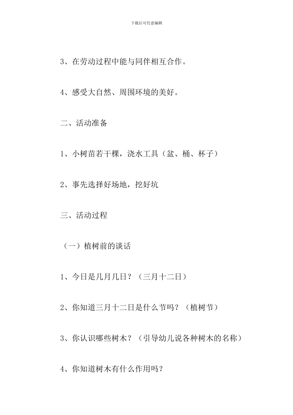 小学生植树节活动策划方案_第2页