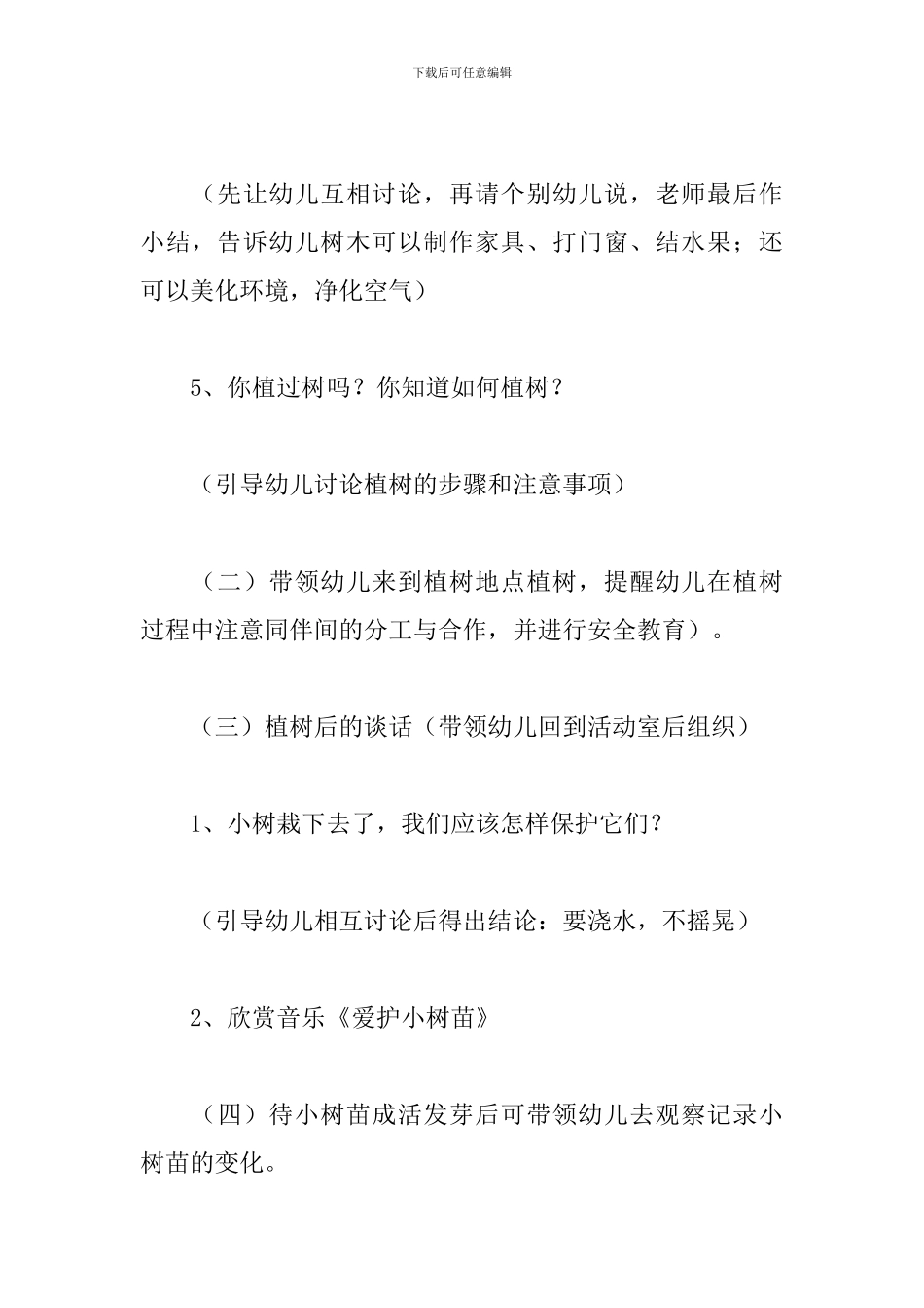 小学生植树节活动策划方案_第3页