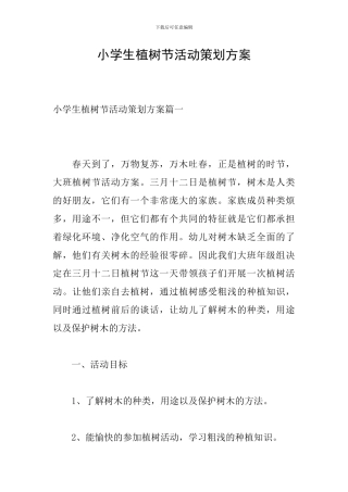 小学生植树节活动策划方案