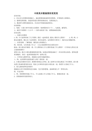 中班美术教案图形变变变